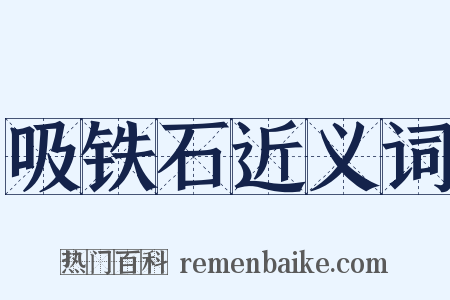 吸铁石近义词是什么意思的图片